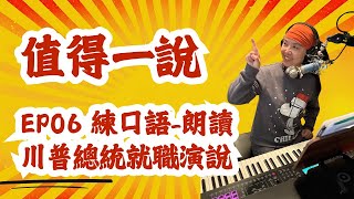 《值得一說》EP06 練英語口語|朗讀川普總統就職演說-Practice oral English and read out Trump's inauguration speech