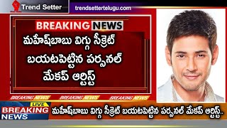 Mahesh Babu Wig Secret Revealed