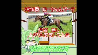 【有馬記念2024】有馬記念出走馬紹介　ローシャムパーク【悲願へ】 #有馬記念#ローシャムパーク #shorts