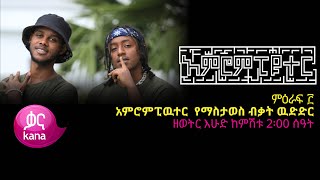 አምሮምፕዩተር የማስታወስ ውድድር ምእራፍ 3 ክፍል 3 |አምሮምፕዩተር