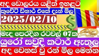 🔴 ඩොලරය මිල සීඝ්‍රයෙන් ඉහළට|remittance|Kuwait dinar exchange rate|2025/02/10Saudi riyal rate