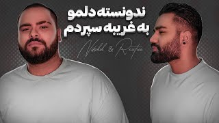 ندونسته دلمو به غریبه سپردم رو بیت دریل ❤|nadoneste|@ReactRez