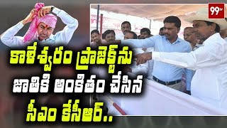 కాళేశ్వరం ప్రాజెక్టును జాతికి అంకితం చేసిన కేసీఆర్ || Kaleshwaram Inauguration Updates | 99TV Telugu