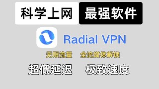 最新科学上网神器 | RadialVPN | 无限流量 | 超低延迟 | 极致速度 | 支持全平台 | IOS | 安卓 | MacOS | Windows |解锁全部流媒体 | 奈菲 | 迪士尼！！