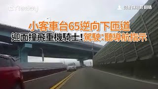 小客車台65逆向下匝道　迎面撞飛重機騎士！駕駛：聽導航指示