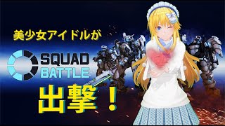 【バ美肉ボイチェン】ボーダーブレイクスカッドバトル調整武器試し！【BBPS4】