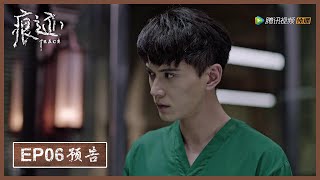 【精彩抢先看】《痕迹  Trace》第06集预告——凶手公然挑衅重案组  廖岩尸检险被炸死