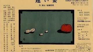 演劇「遠い宴」挿入曲(朝～今日も朝からお洗濯・・・)LINDA