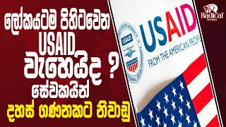 ලෝකයටම පිහිටවෙන USAID වැහෙයිද? සේවකයින් දහස් ගණනකට නිවාඩු. @RadicalSriLanka