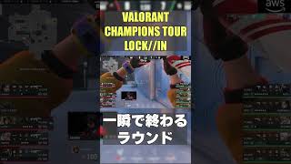 【VCT】エコラウンドは一瞬で終わります #short #vct #valorant