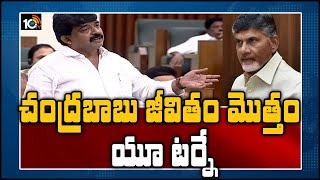 చంద్రబాబు జీవితం మొత్తం యూ టర్నే | Perni Nani Slams Chandrababu Naidu in AP Assembly 2020| 10TV News