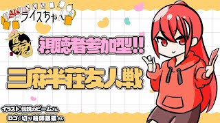 【雀魂 -じゃんたま-】三麻半荘友人戦!!初心者歓迎♪【視聴者参加型】