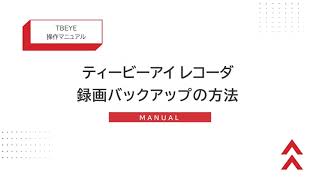 TBEYEレコーダ 動画マニュアル 録画バックアップ