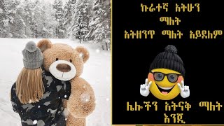 ኩራተኛ  አትሁን  ማለት  አትዘንጥ ማለት  አይደለም  ሌሎችን አትናቅ  ማለት  እንጂ