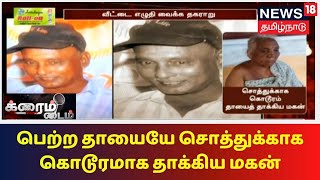 Crime Time | பெற்ற தாயையே சொத்துக்காக கொடூரமாக தாக்கும் மகன் - பதை பதைக்க வைத்த CCTV காட்சி