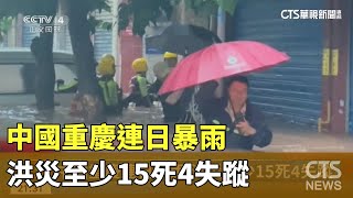 中國重慶連日暴雨　洪災至少15死4失蹤｜華視新聞 20230706