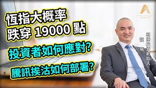 【龍稱直播室】(上集)  恆指弱勢極有可能跌穿19000點？美股結構轉差，科技股估值有機會大幅調整？CES科技大會把握哪些趨勢和關鍵點？騰訊挨沽應該如何部署？2025年1月11日星期六