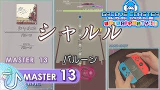 シャルル / Charles (MASTER) PERFECT 【GROOVE COASTER WAI WAI PARTY!!!! 手元動画】