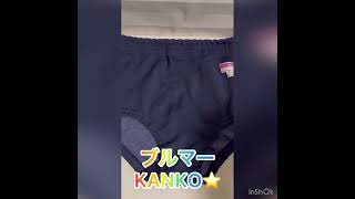 ブルマー。ブルマ。ぶるま。KANKO⭐️  ひだまり屋。