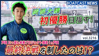 岡部大輝 初優勝目指す！ 最終決戦を制したのは!?│BOATCAST NEWS  2023年5月29日│