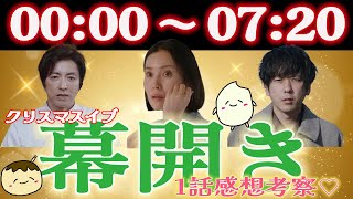 【ONEDAY聖夜のから騒ぎ1話感想】クリスマスイブ。逃亡犯、シェフ、キャスター、それぞれの1日の始まり。伏線だらけの1話ですでに期待感MAX！【二宮和也】【大沢たかお】【中谷美紀】【佐藤浩市】