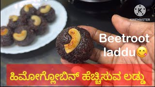 Beetroot ಲಡ್ಡು ಕೇವಲ ನಾಲ್ಕೇ ವಸ್ತುಗಳಿಂದ ತುಂಬಾ ಟೇಸ್ಟಿಯಾಗಿ ಬೀಟ್ರೂಟ್ ಲಡ್ಡು ಮಾಡಿ 😋