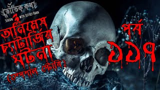 Bhoutik Kotha Season 3 Episode 117 | অনিমেষ চ্যাটার্জির ঘটনা | Bhoot FM | Bhoot Kotha | Voutik Kotha