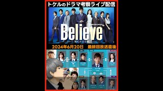 【Believe】最終回放送直後ドラマ考察感想ライブ配信！  ビリーブ 君にかける橋