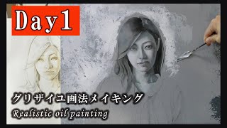 【油絵１日目】グリザイユ画法で描く【人物画メイキング】/Realistic oil painting day1