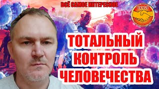 Даниил Сачков Тотальный Контроль