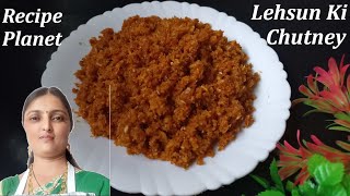 खाणे का स्वाद बढाणे वाली झटपट बनाईये लेहसन की चटणी | lehasun ki chutney | chutney | Recipe Planet