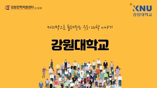 [2020.9.10.] 마지막으로 들려주는 우리대학 이야기 | 강원대학교