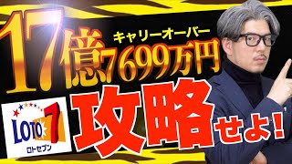 【ロト７】キャリーオーバー17億7699万円当選の攻略方法【＃宝くじ】