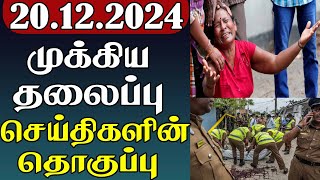 முக்கிய தலைப்பு செய்திகளின் தொகுப்பு | 20.12.2024 | Important Headlines 📰 | Parithi