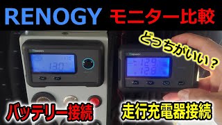 【サブバッテリー】RENOGYモニター『MPPT走行充電器専用液晶モニター』or『スマートリン酸鉄リチウムイオンバッテリー専用モニター』