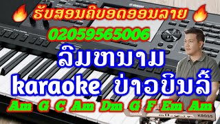 ລົມຫນາວ ຄາລາໂອເກະ, ລົມຫນາວ karaoke, 🔥ລົມຫນາວ Cover 2022🔥 ເສບສົດລົມຫນາວຄີບອດ Yamaha psr s970