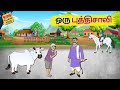 ஒரு புத்திசாலி | Tamil Moral Stories | Stories in Tamil | தமிழ் கதைகள் | Story Talkies Tamil