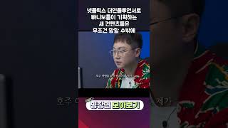 넷플릭스 더인플루언서로 빠니보틀이 기획하는 새 컨텐츠들은 무조건 망할 수밖에