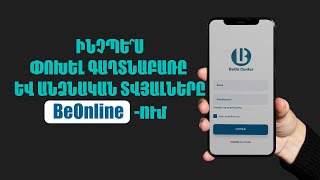 Ինչպես փոխել գաղտնաբառը և անձնական տվյալները BeOnline հավելվածում