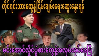 တိုင်ရင်းသားတွေနဲ့ငြိမ်းချမ်းရေးဆွေးနွေးရန်မင်းအောင်လှိုင်ပွဲစားတွေနဲ့အလုပ်လုပ်နေပြီ