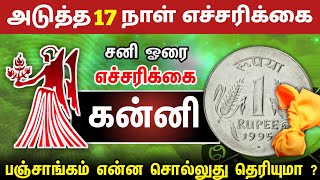 கன்னி ராசிக்கு அடுத்த 17  நாட்கள் எப்படி இருக்கும் ! KANNI RASHI 2024