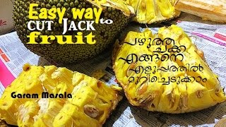 Easy way to cut Jack Fruit പഴുത്ത ചക്ക എങ്ങനെ എളുപ്പത്തിൽ മുറിച്ചെടുക്കാം