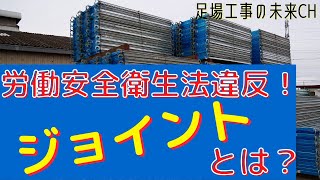 足場のジョイントとは？ボンジョイントを使用するのはNG？