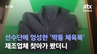 선수단에 엉성한 '짝퉁 체육복' 입힌 장수군 체육회 / JTBC 뉴스룸