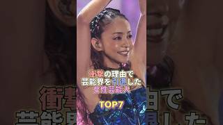 衝撃の理由で芸能界を引退した女性芸能人TOP7 #芸能 #芸能人 #芸能界 #芸能界の闇