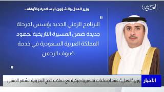 البحرين مركز الأخبار : وزير العدل : عقد اجتماعات تحضيرية مبكرة مع حملات الحج البحرينية الشهر المقبل