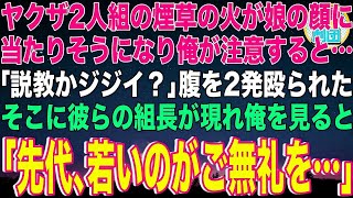 【スカッと】ヤクザ2人組の煙草の火が娘の顔に当たりそうになり俺が注意すると「説教かジジイ？」腹を2発殴られた…そこに彼らの組長が現れ俺を見ると「先代､若いのがご無礼を…」→2人組は地獄行きに