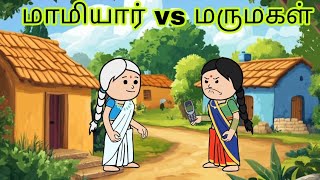 மாமியார் vs மருமகள் #cartoon #comedy #mamiyarmarumagalcomedy #mamiyarmarumagal #subashokchannel