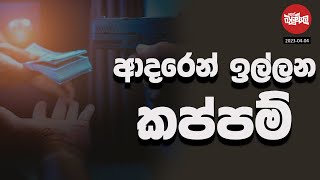 ආදරෙන් ඉල්ලන කප්පම් | 2023-04-04 | Neth Fm Balumgala