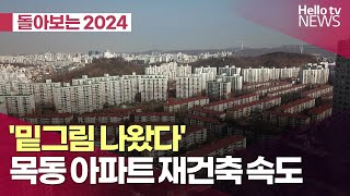 [돌아보는 2024] 속도내는 목동 아파트 재건축 | #헬로tv뉴스